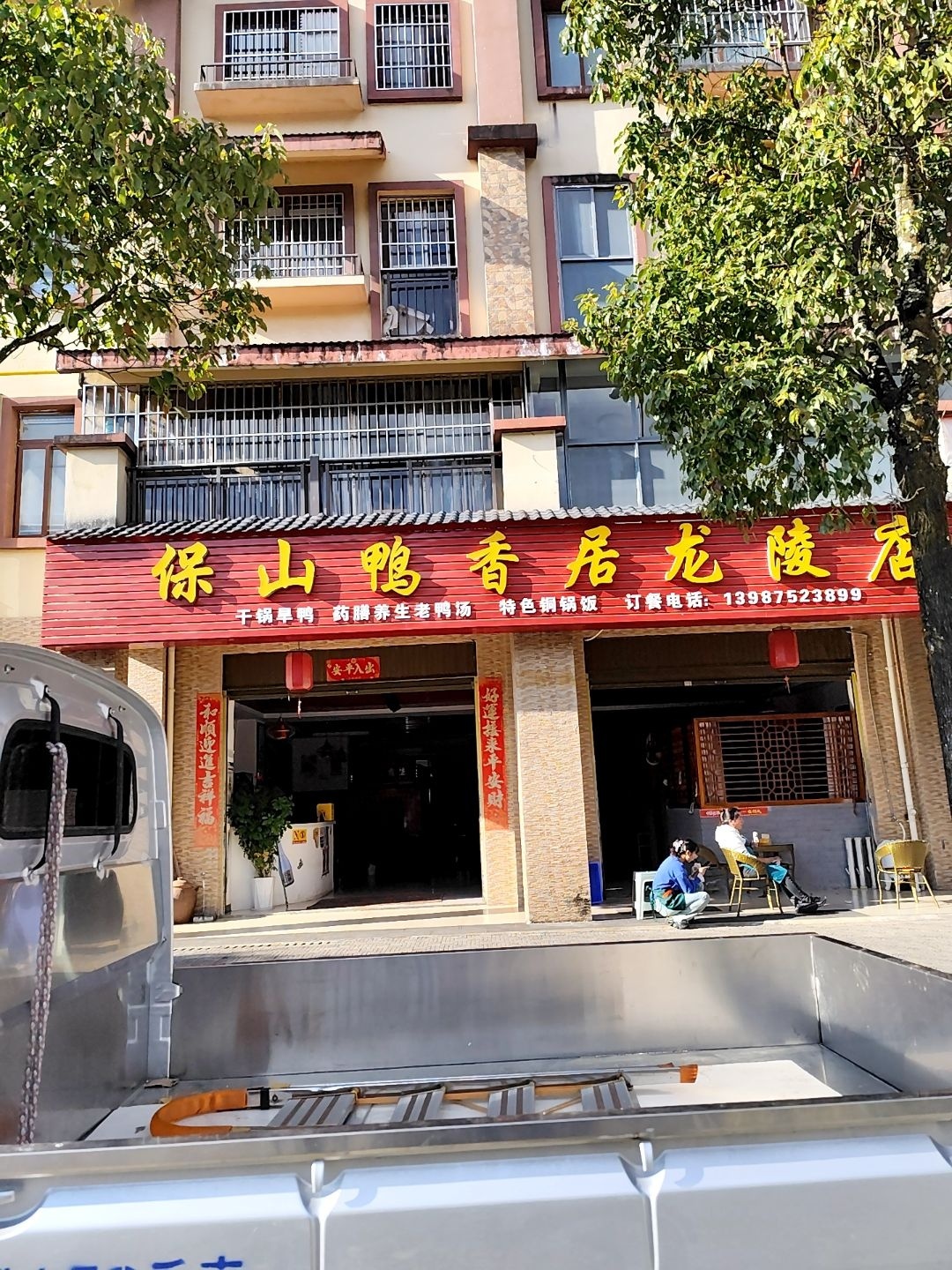 保山鸭香居(龙陵店)