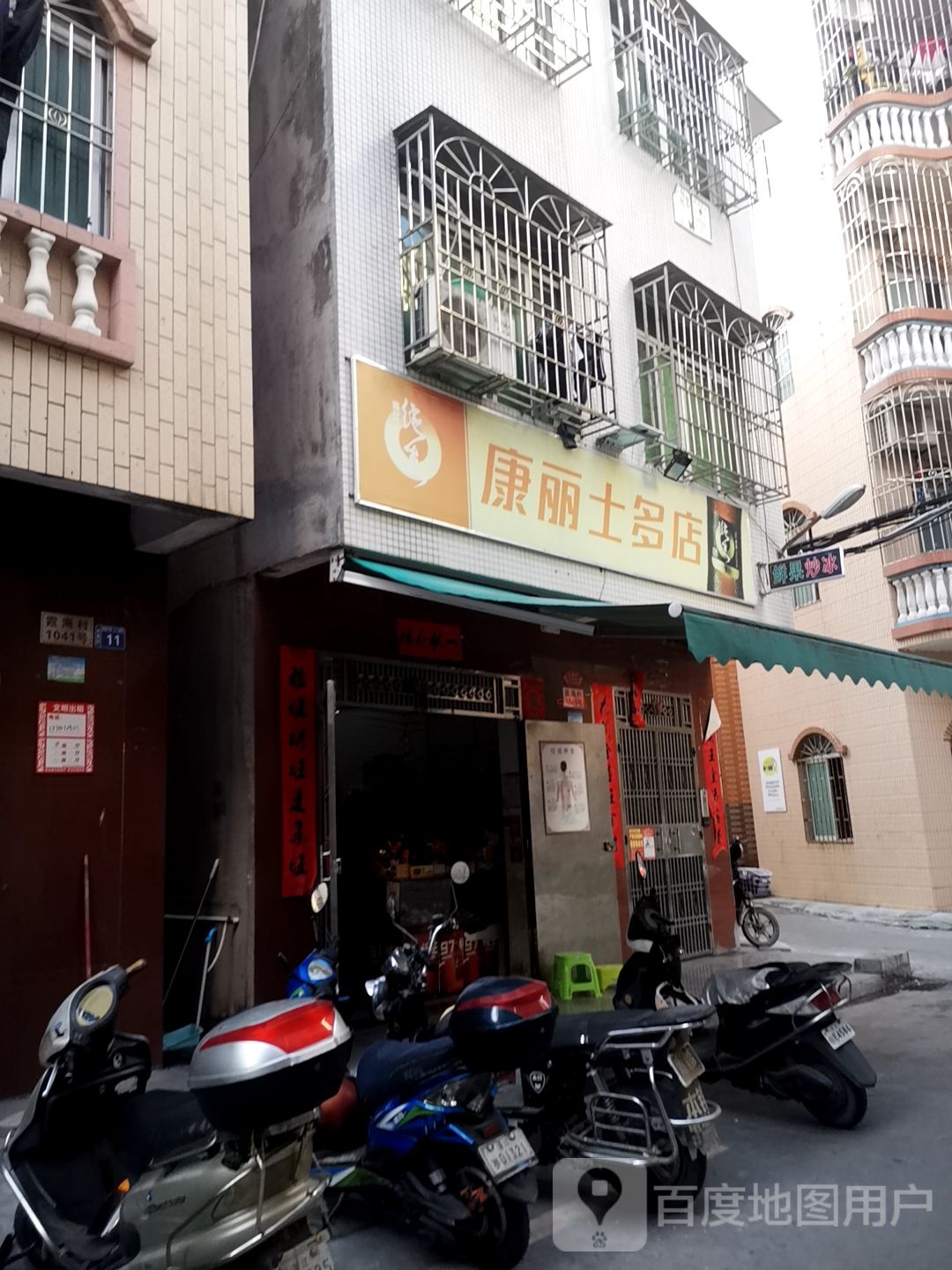 康丽士多店