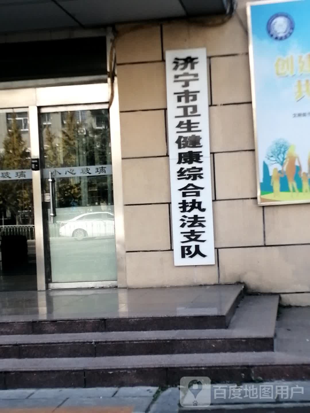 济宁市卫生健康综合执法支队