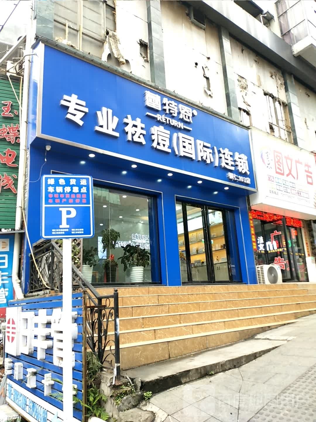 蕾特蒽专业祛痘(国际)连锁(103店)