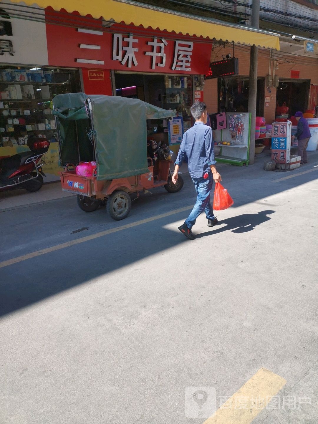 三味书屋文体超市