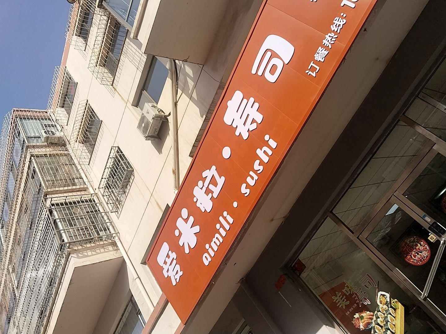 爱米粒·寿司