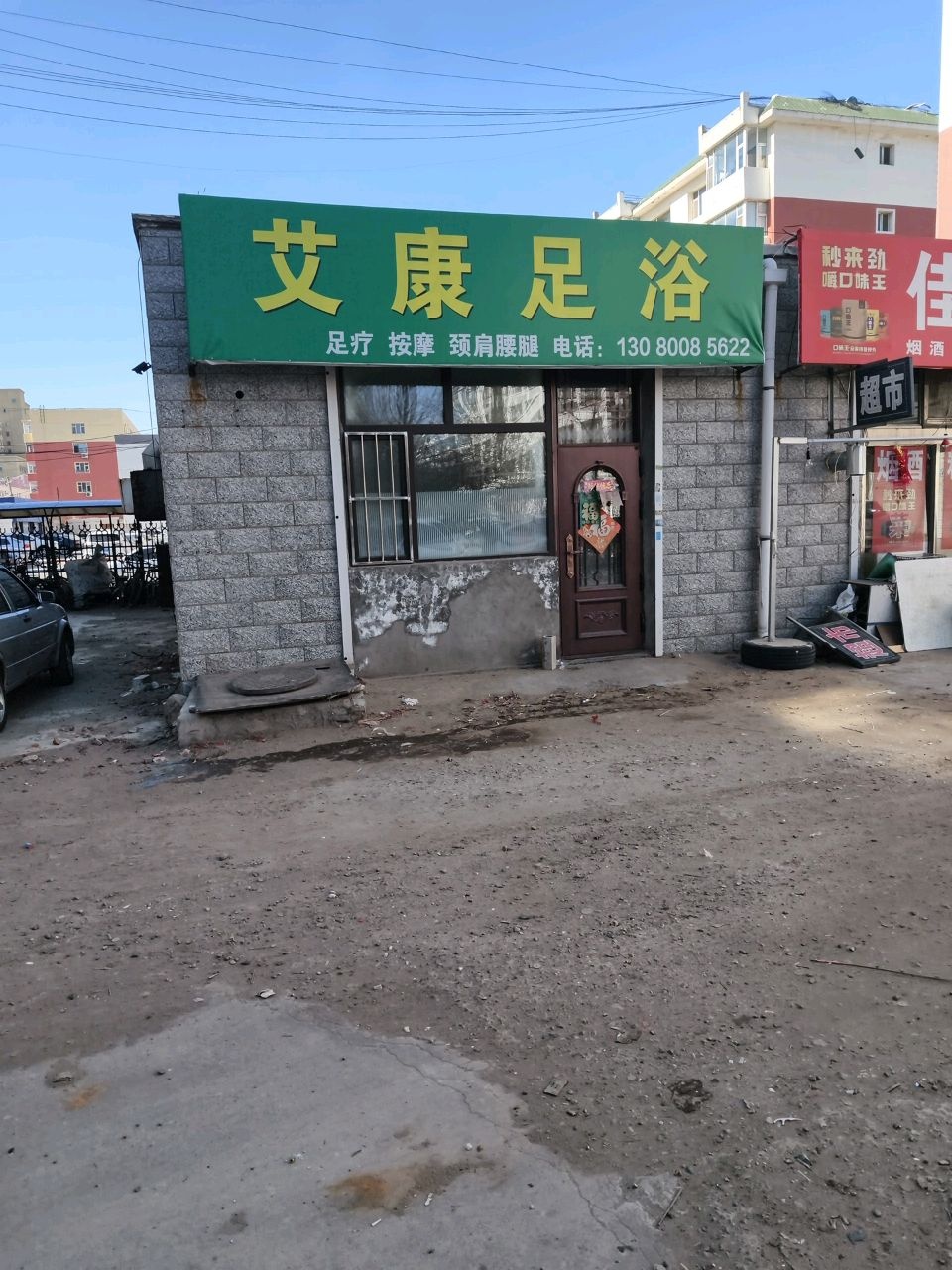 艾康足浴