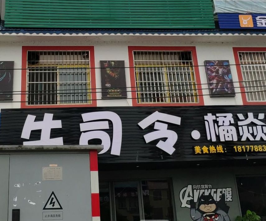 环江牛司令橘焱烤吧