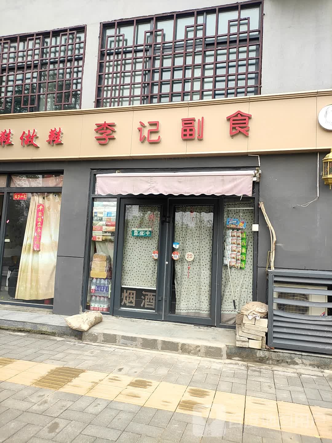 李记副食(东环北路店)