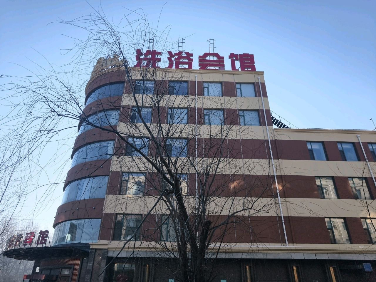 洗浴会馆