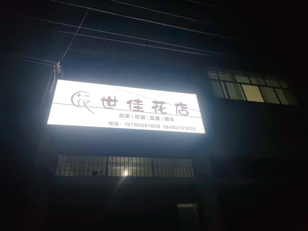 世佳花店