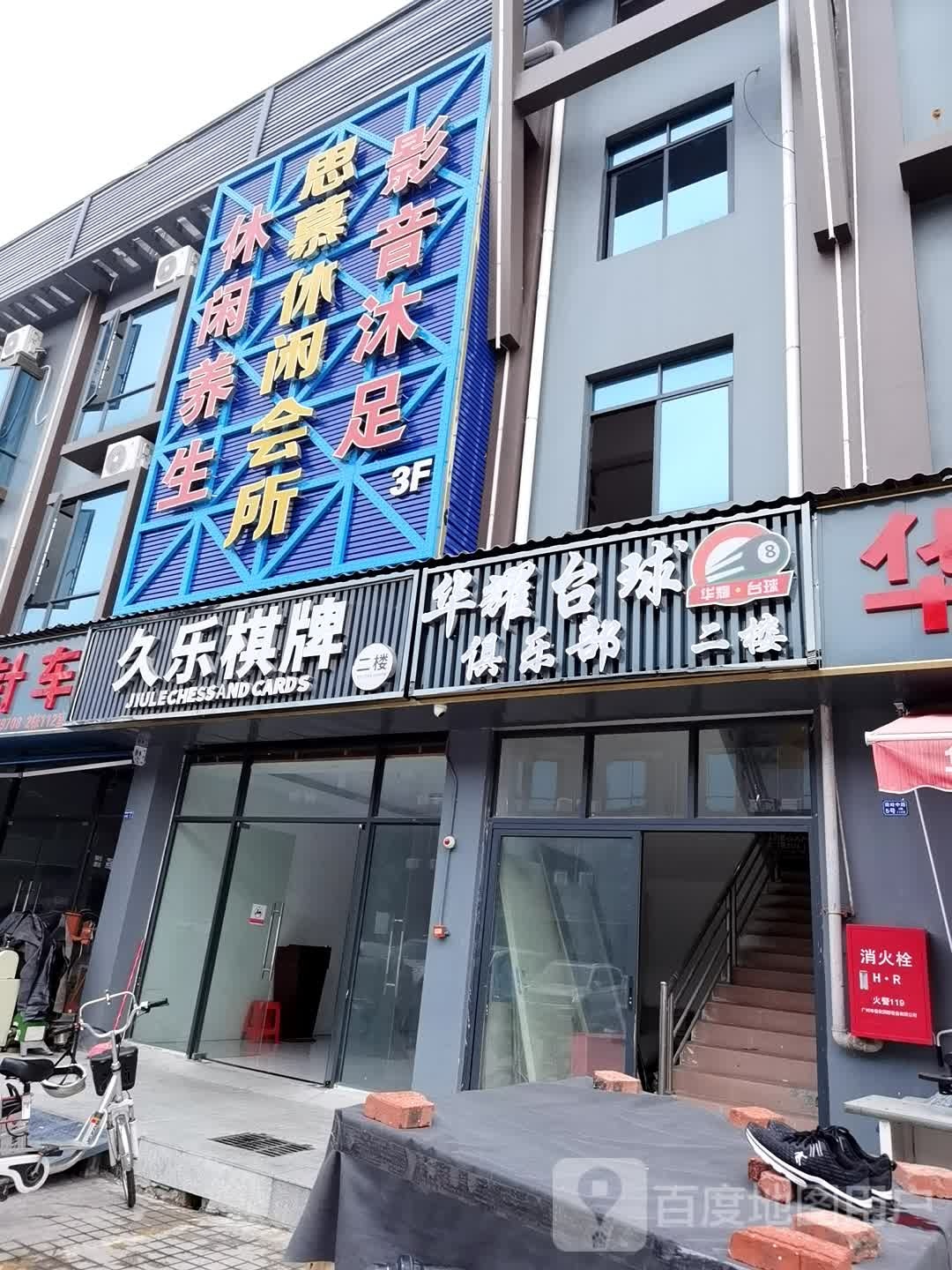 华耀台球具乐部