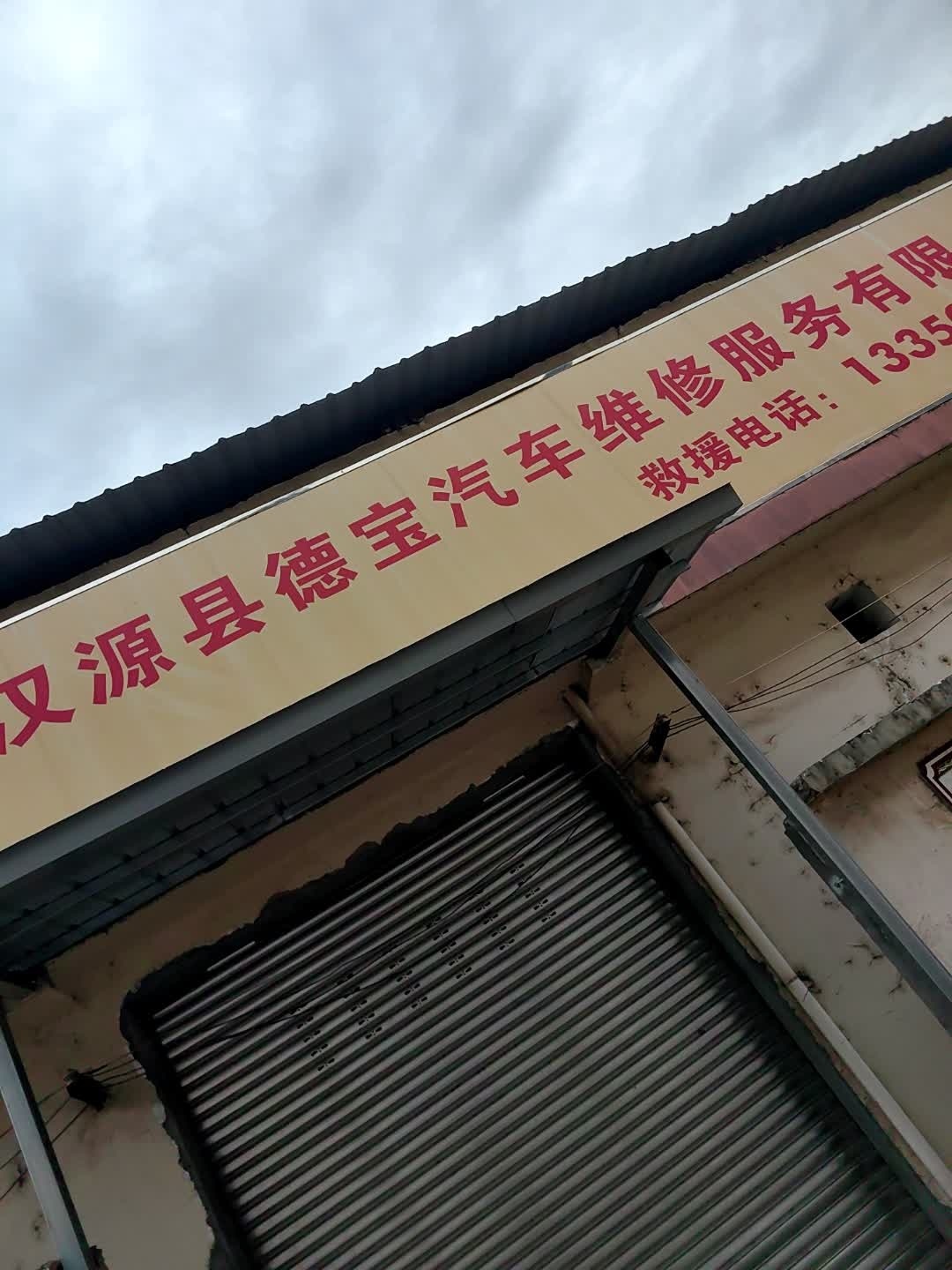 壳牌喜力(德宝汽修厂)