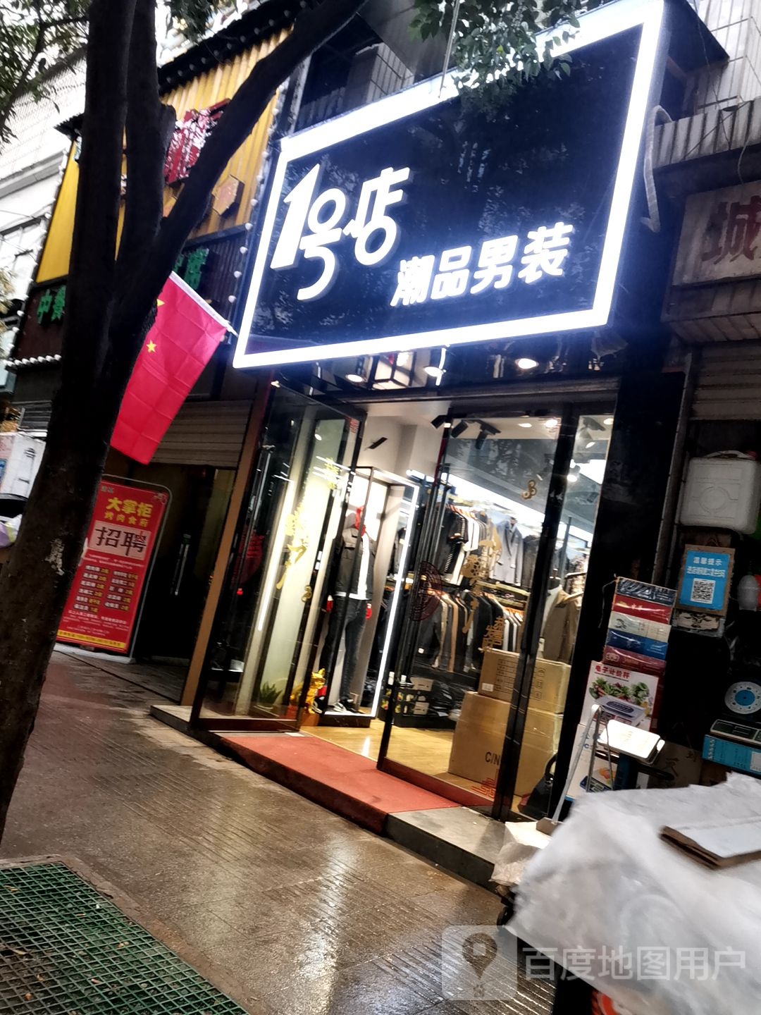 1号店潮品男装