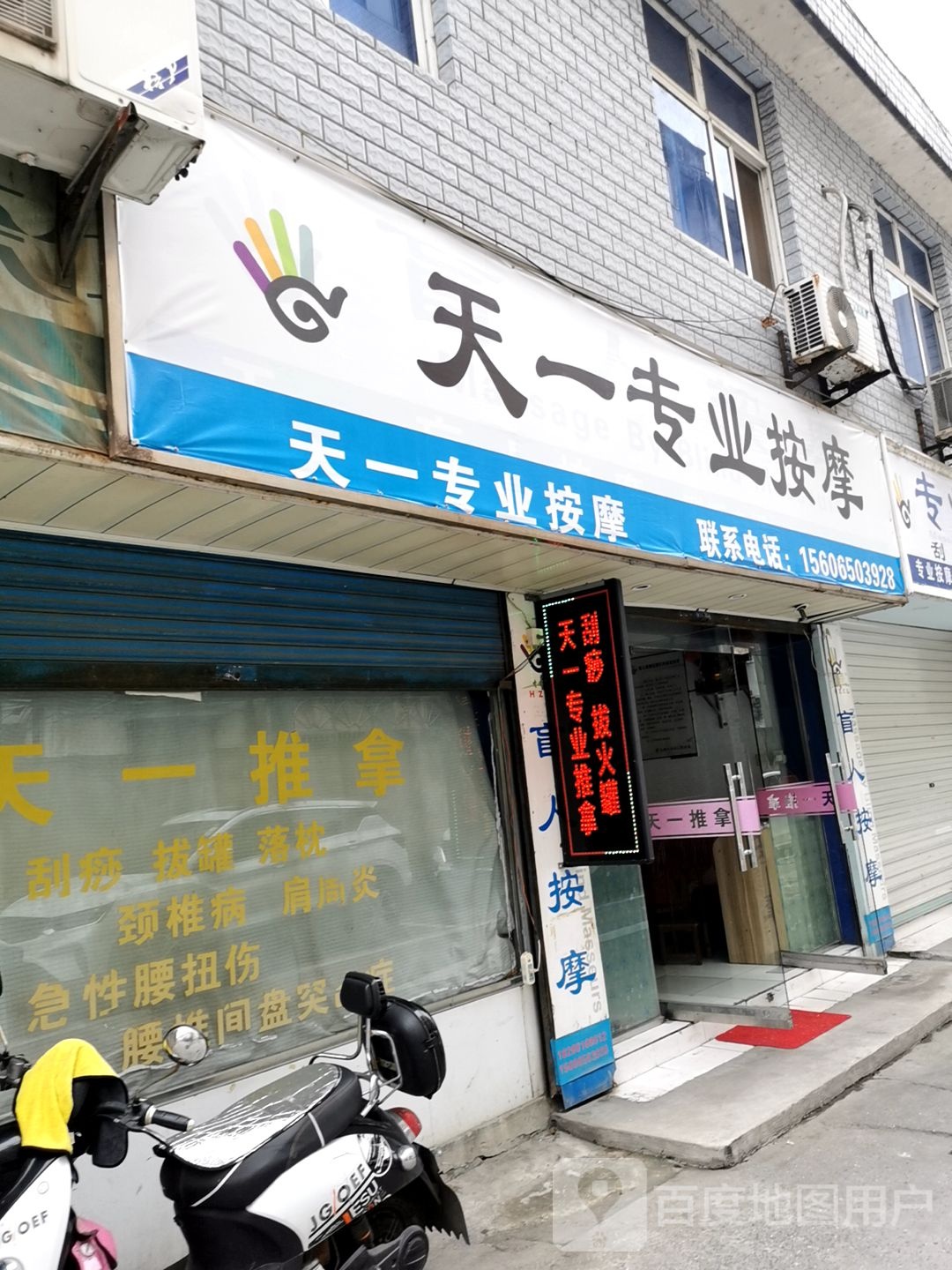 天一盲人按摩店