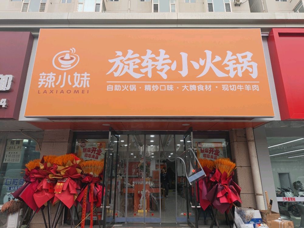 辣小妹旋转小火锅