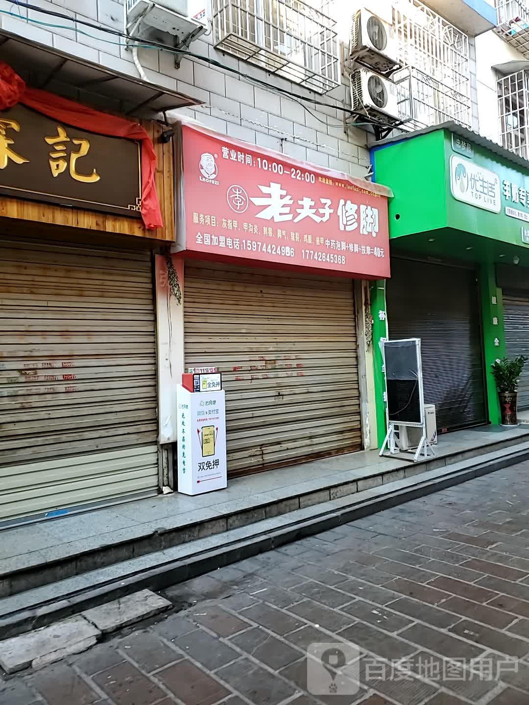 老夫子修脚(北正街店)