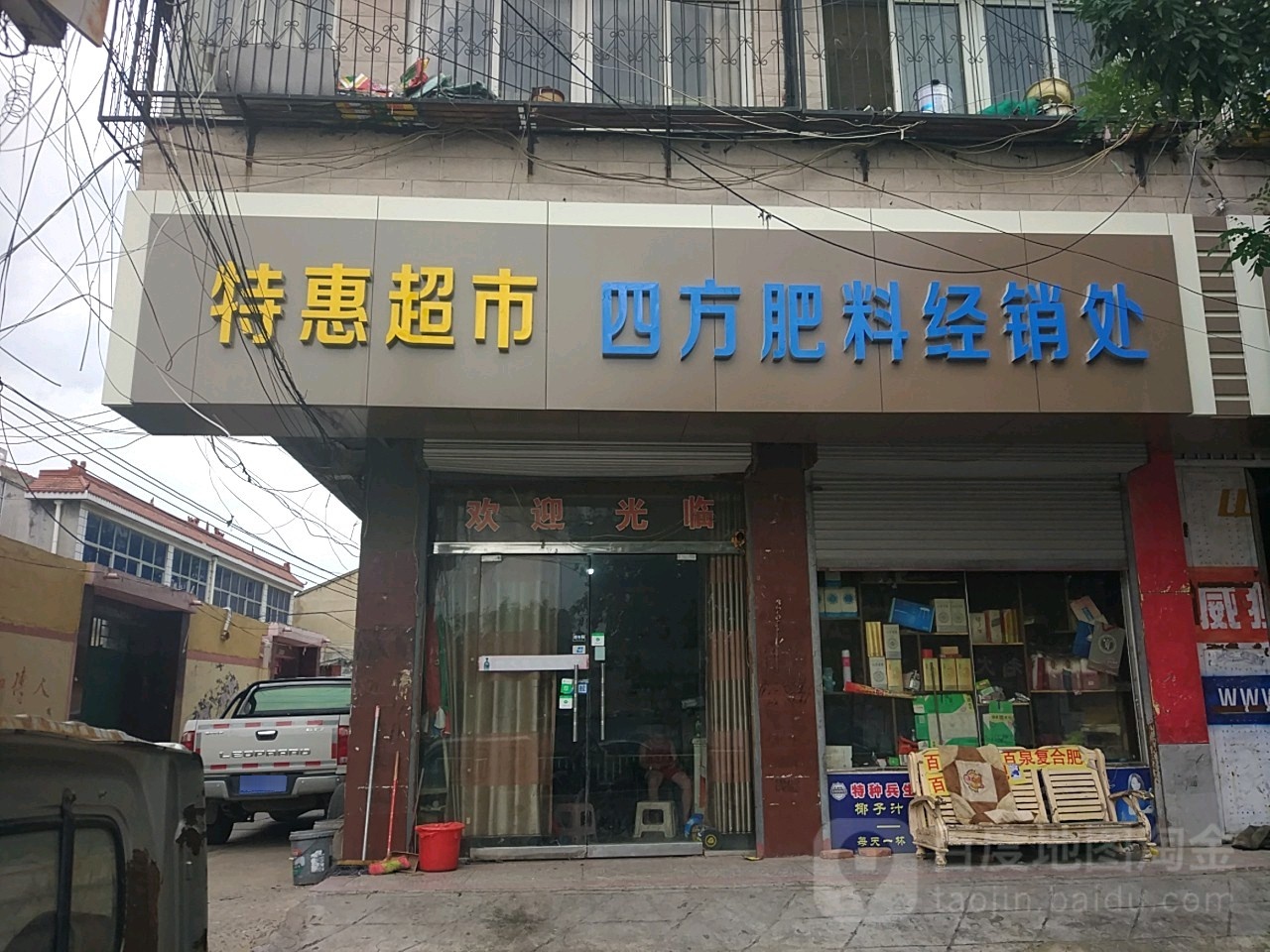 惠惠超市(萧县财政局东北)