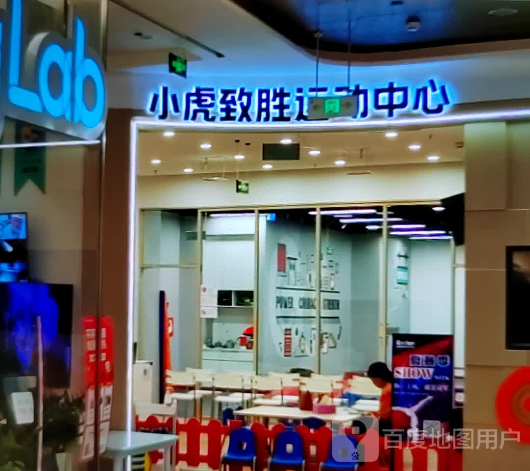 小虎致胜徐运中心(金沙商业广场店)