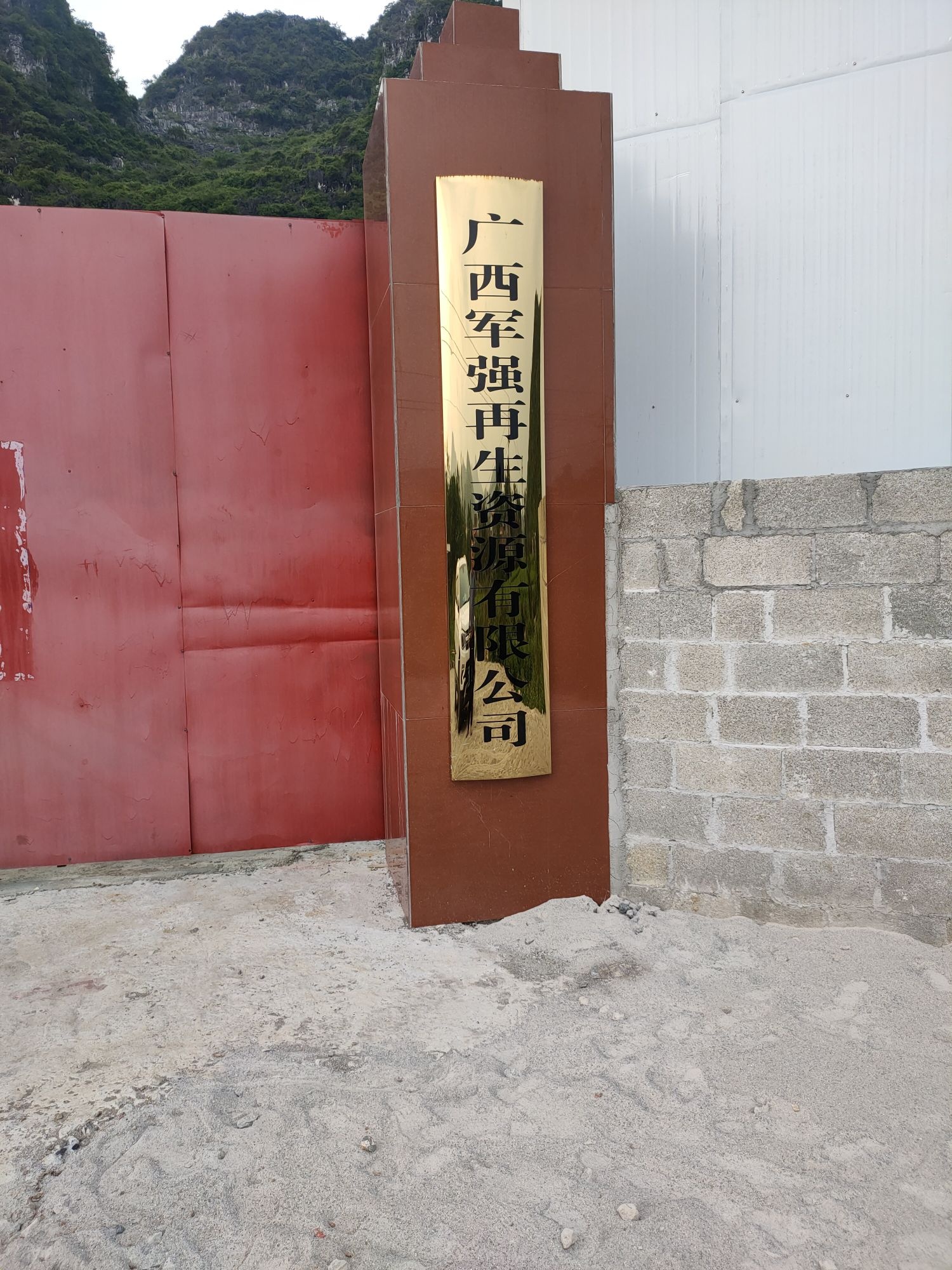 广西军强再生资源有限公司