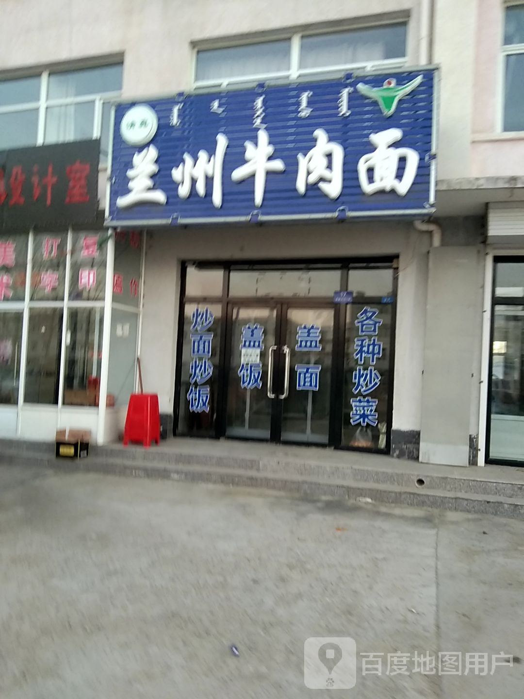 清真兰州牛肉面