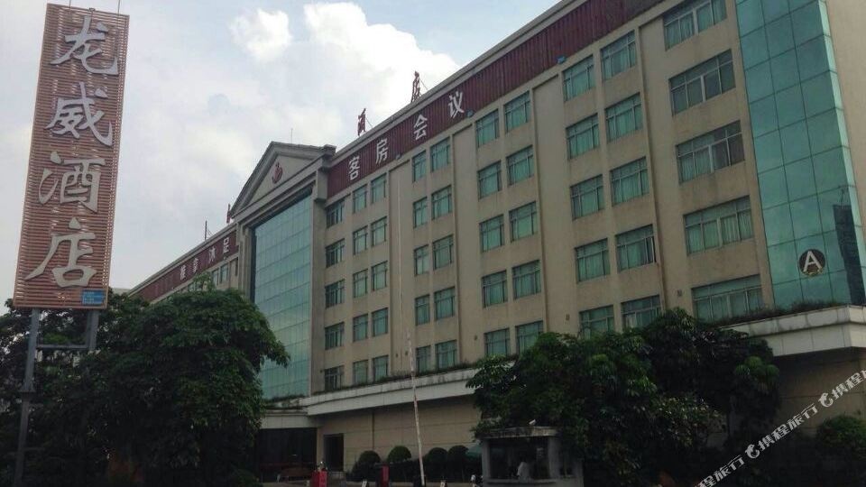 龙威酒店
