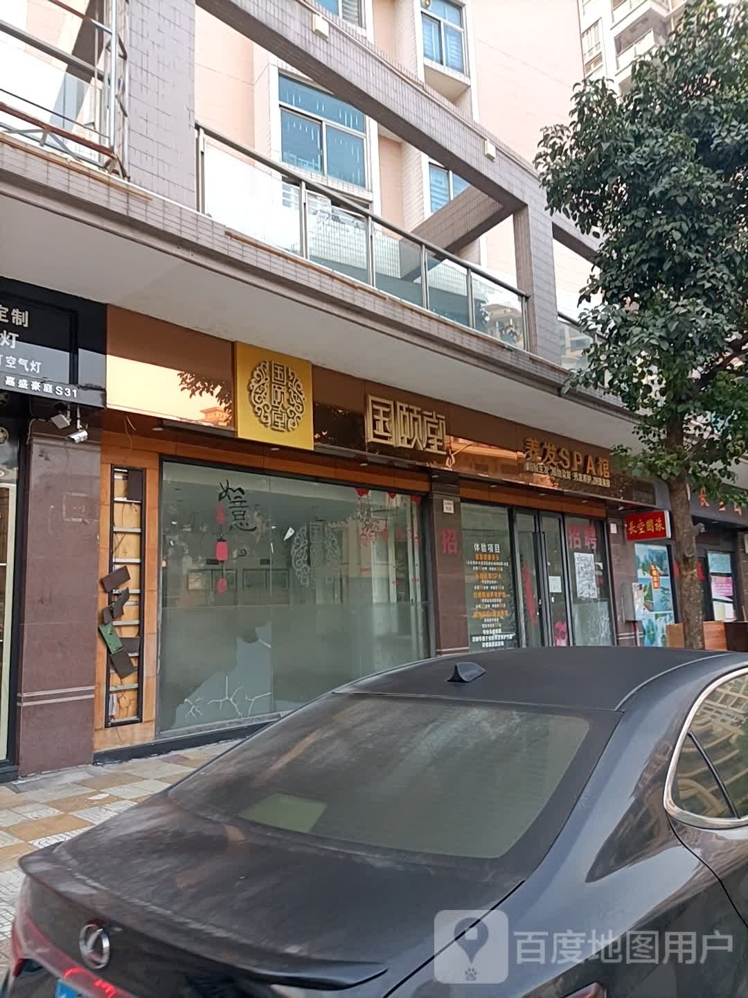 国颐堂养发SPA馆(洋汾林东路店)