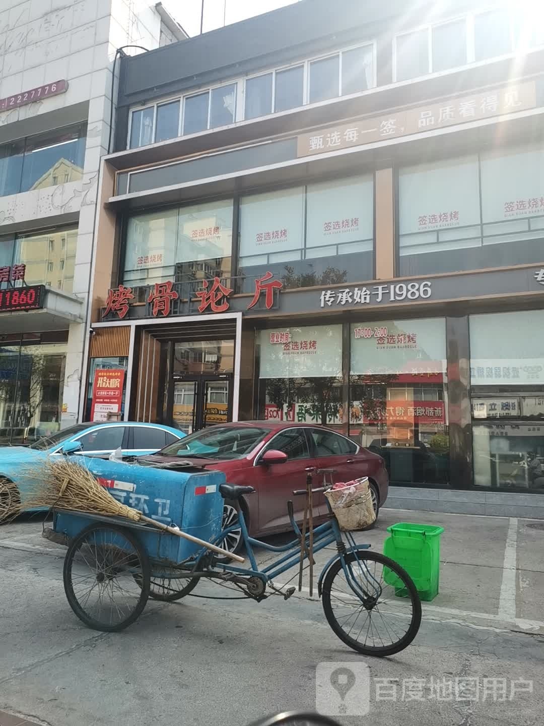 烤古论今