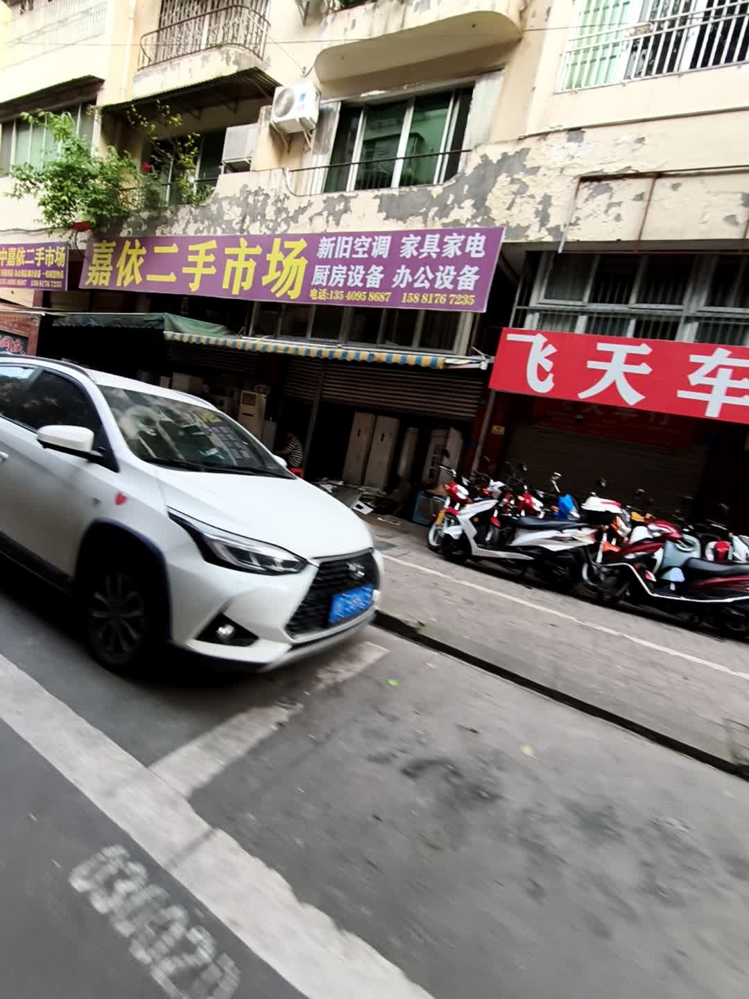 阆中嘉依新旧二手市场