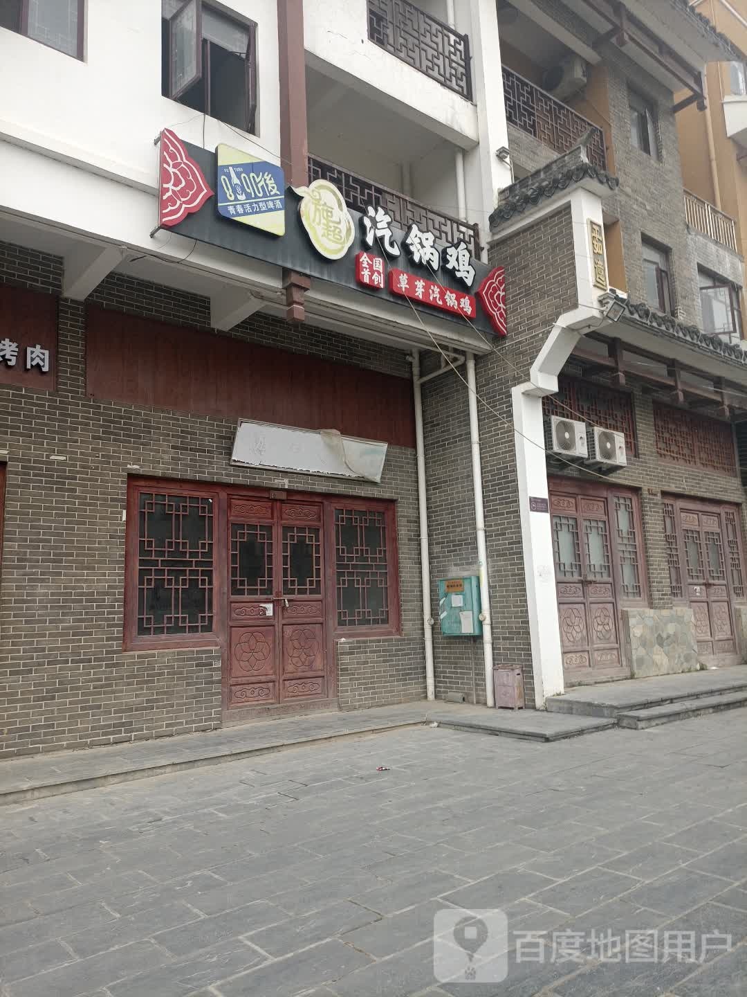 施超。汽锅鸡(绣球城店)