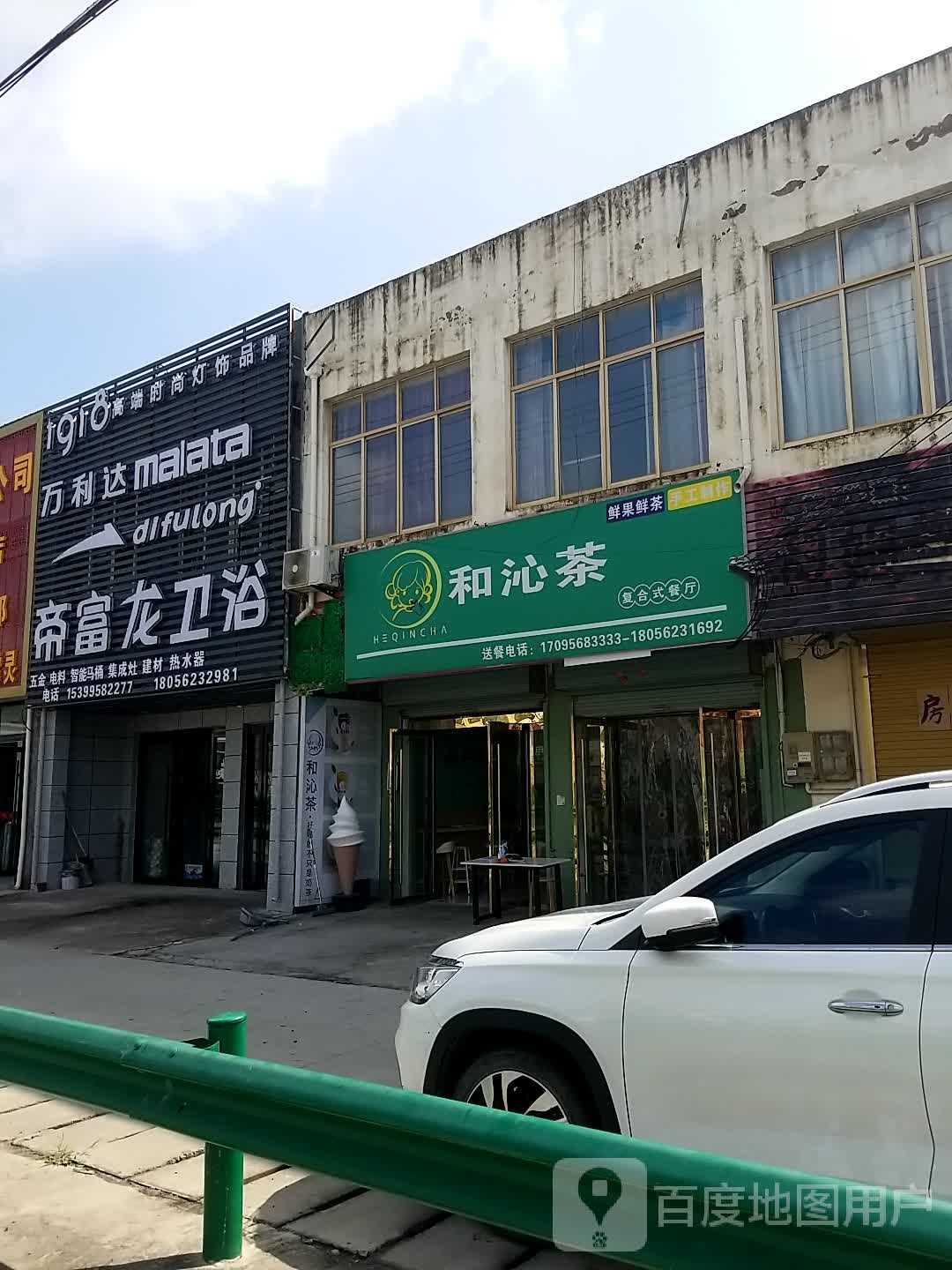 和沁茶复合式餐厅