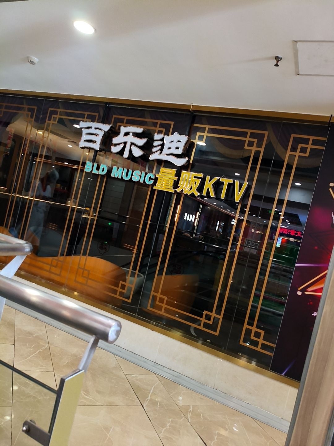 百乐迪量贩KTV