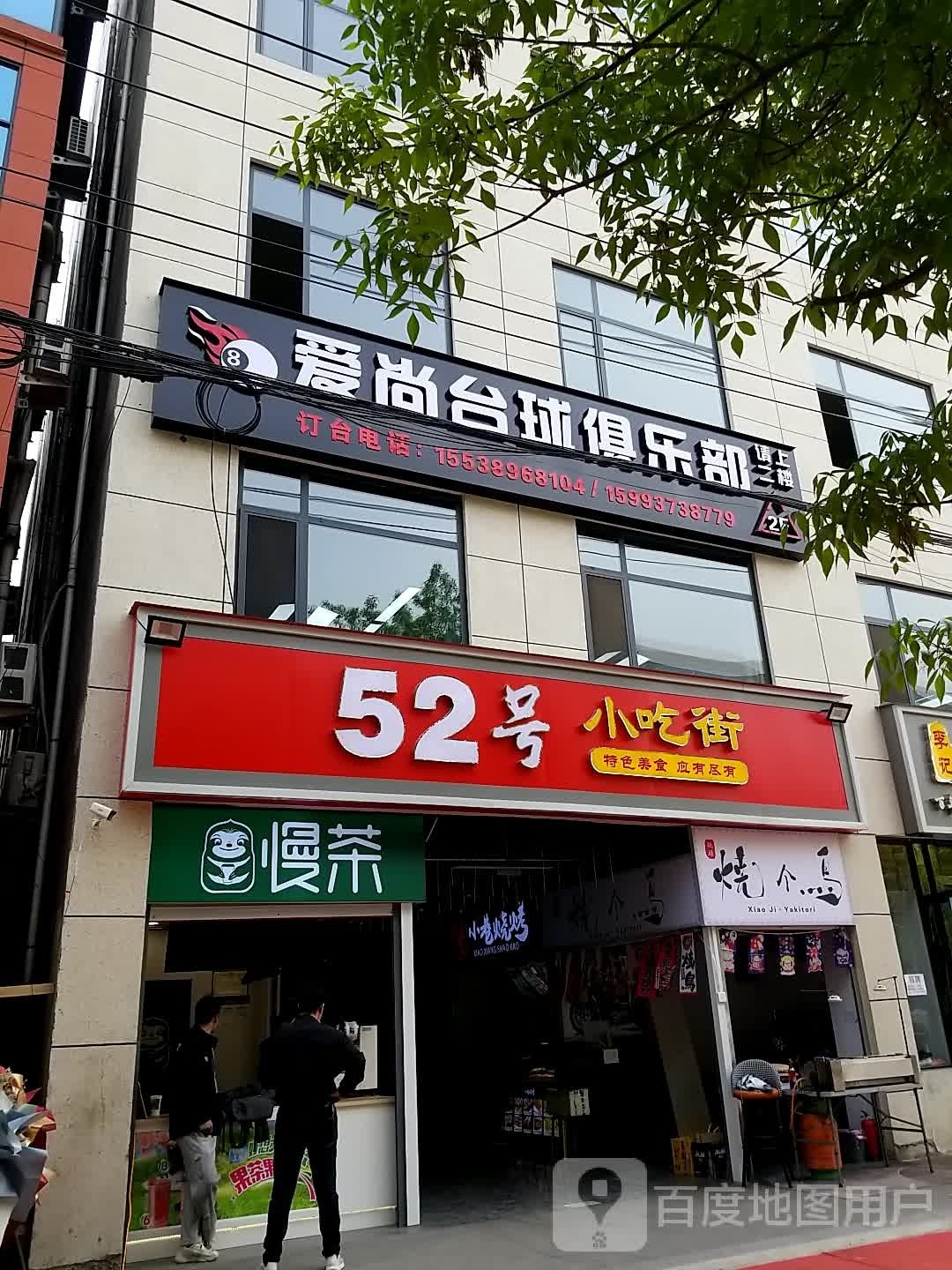 爱尚桌球俱乐部(李万店)