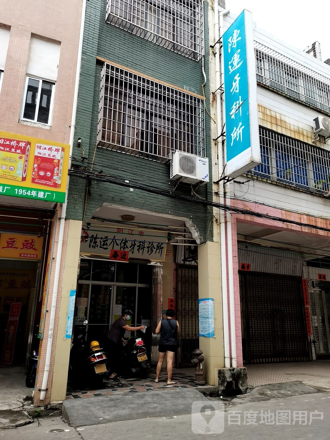 阳江市陈运个体牙科诊所