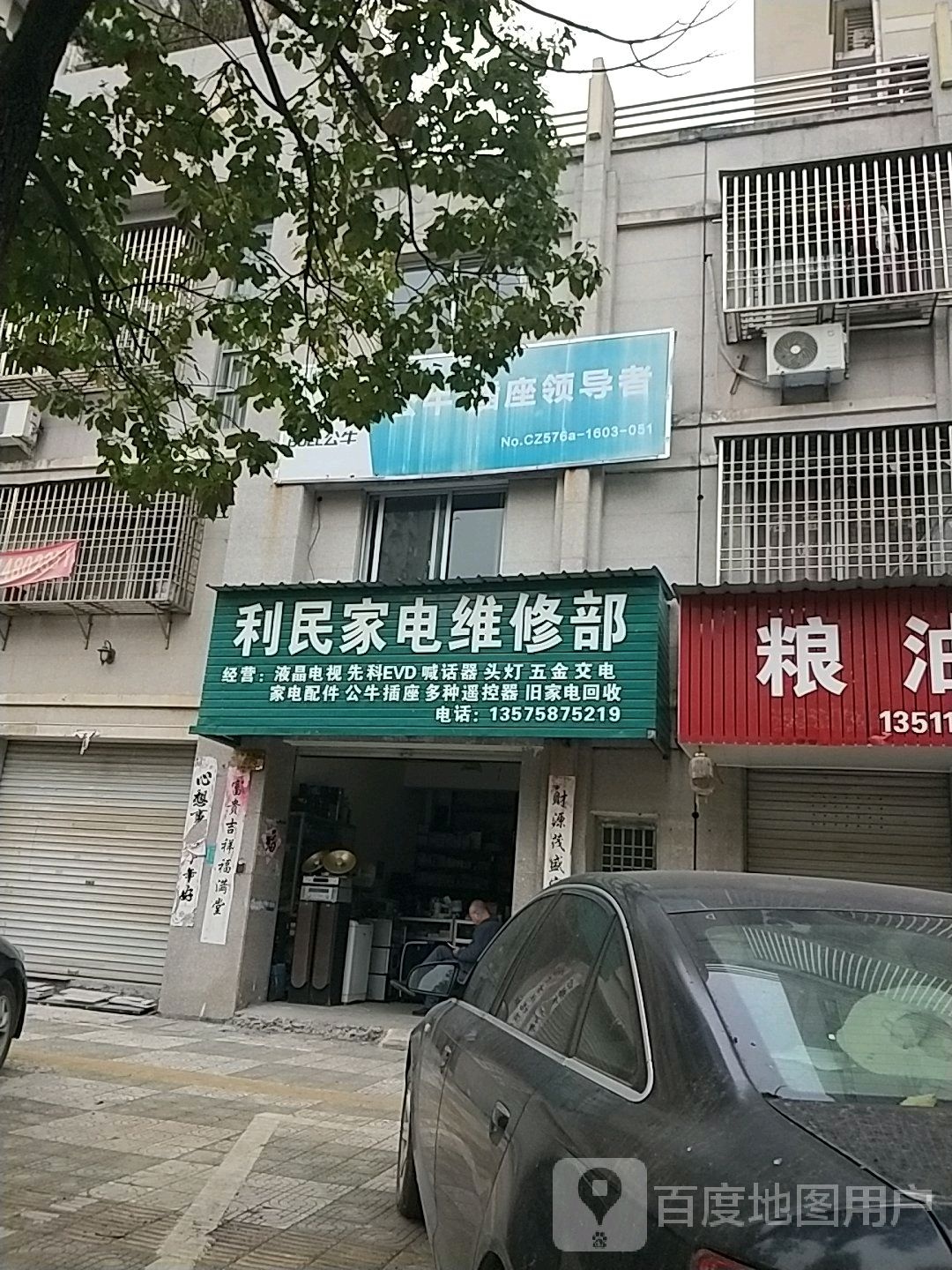 利民家电维修部(环西南路店)