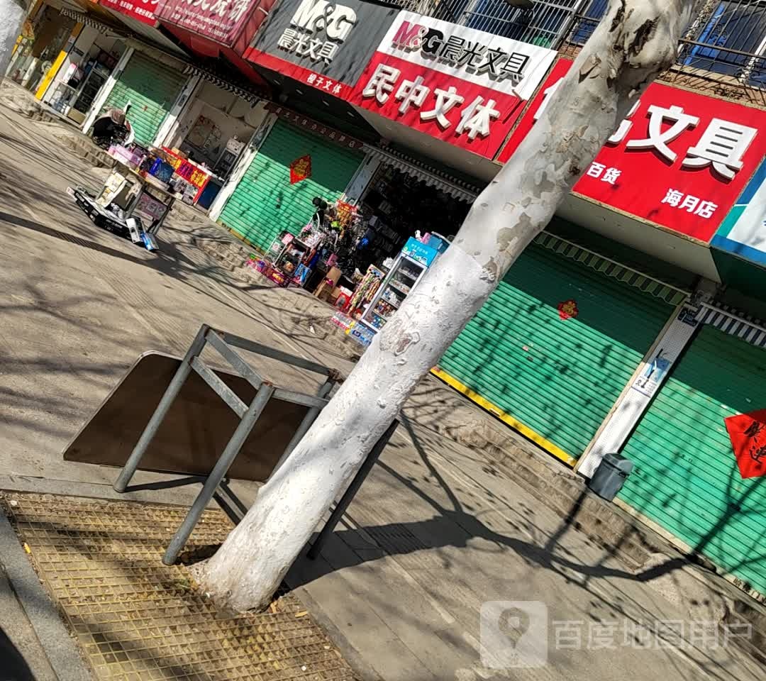 海悦文具