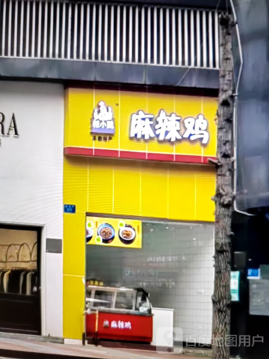 麻辣鸡(鑫洪都购物中心老城店)