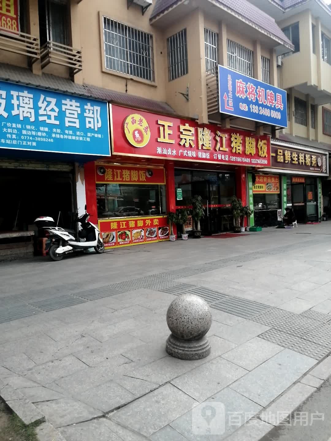 隆猪斓跷江正宗脚饭(红岭路店)