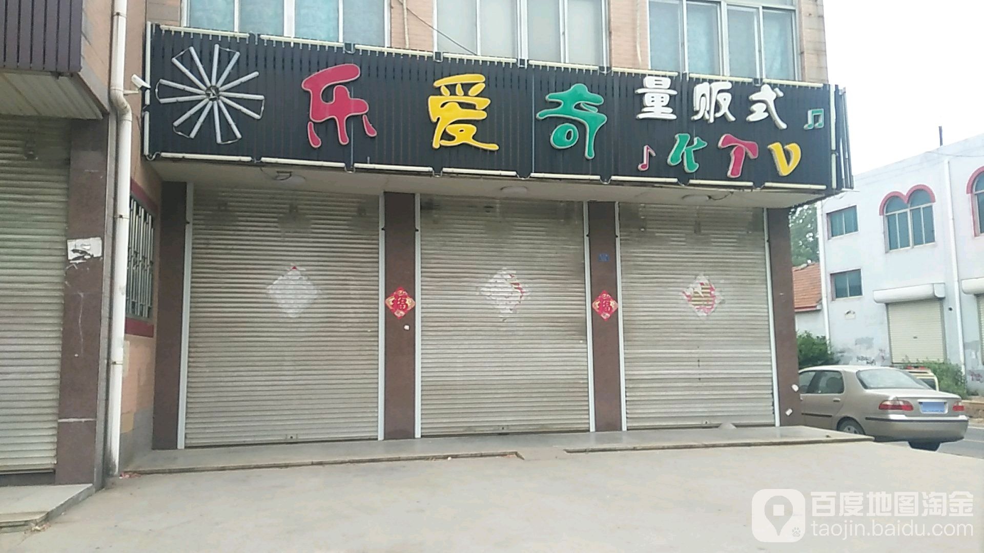 乐爱奇量贩式KTV(永康街店)