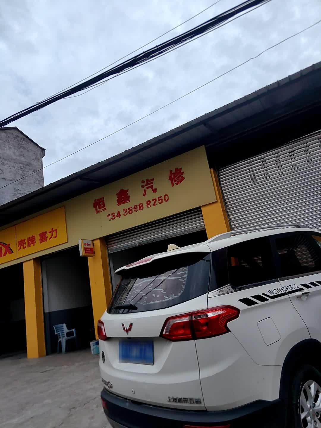 恒鑫汽修