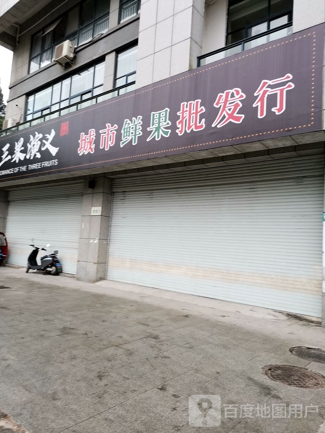 三果演义城市鲜果批发行(亿联建材家居五金城店)
