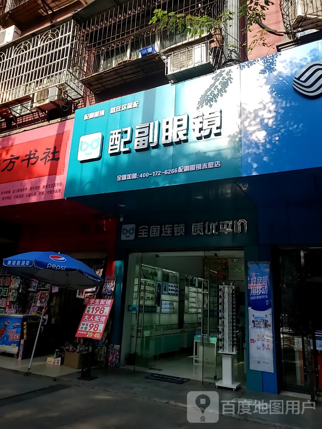 配副眼镜(赤壁店)