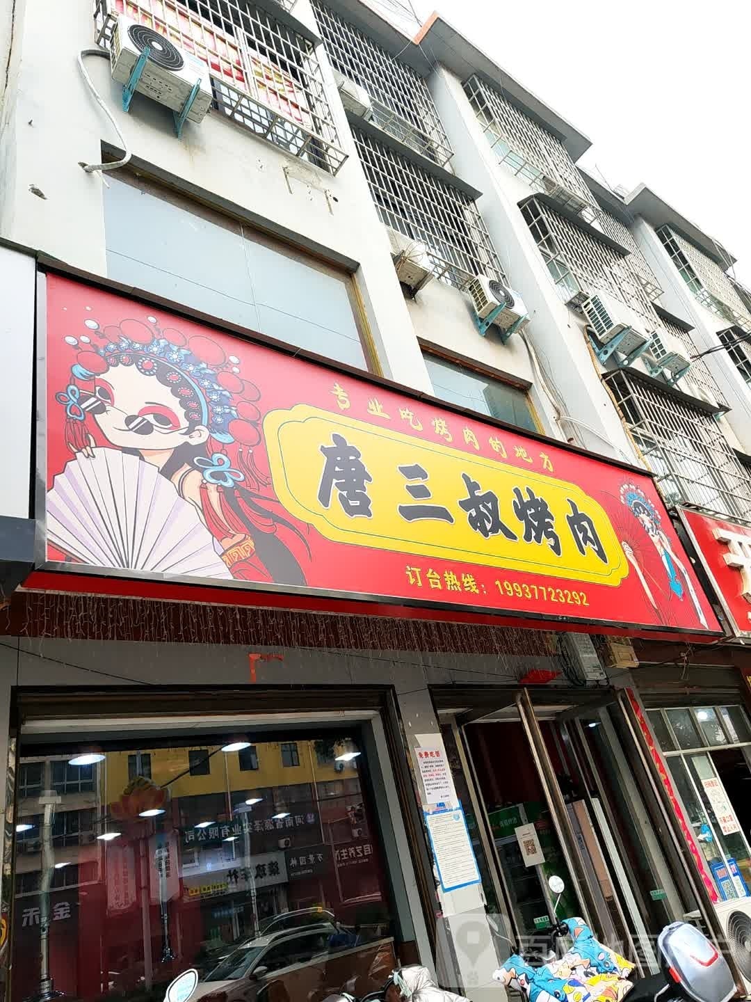 唐三叔烤肉