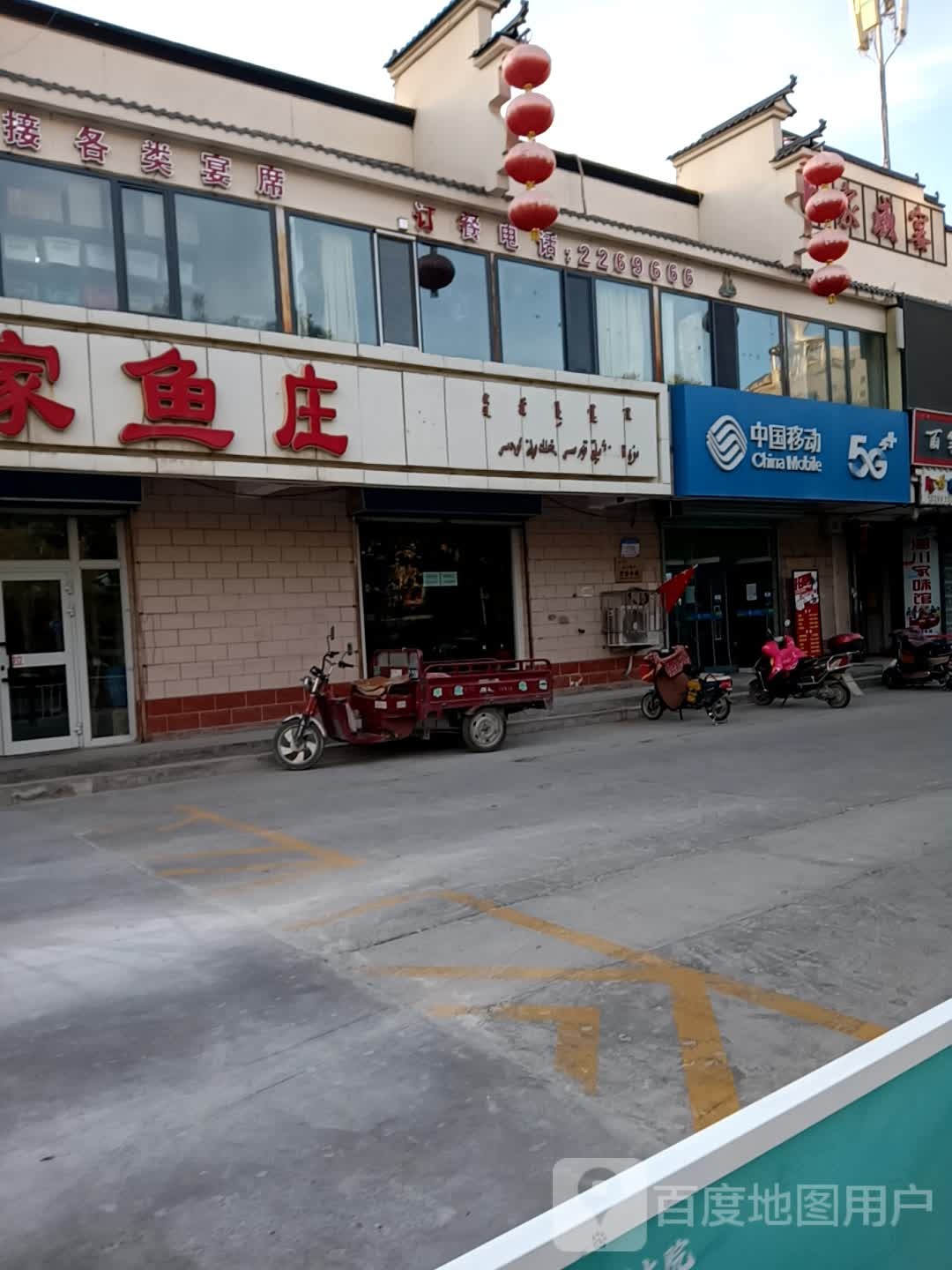 隋家鱼庄