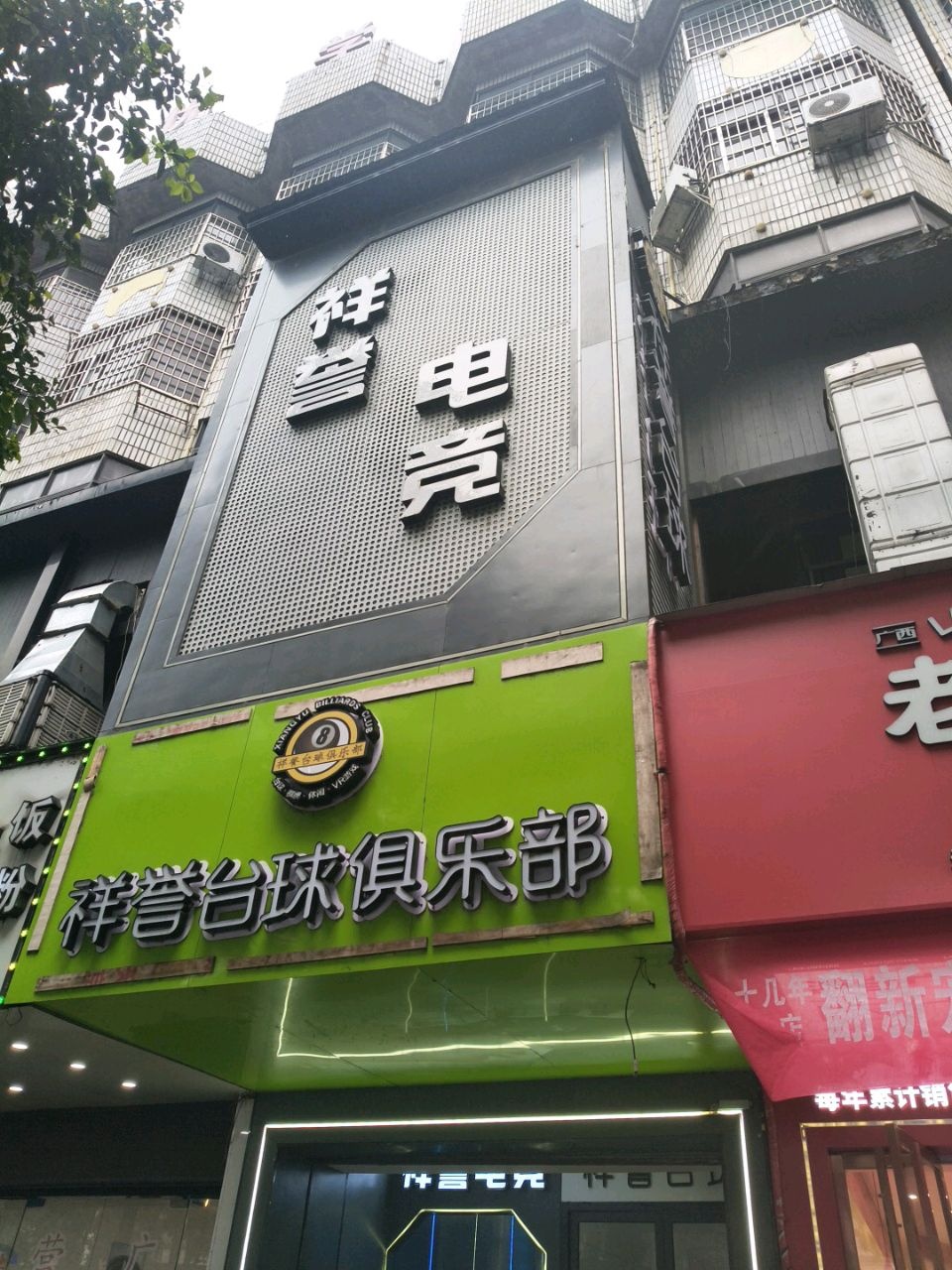 祥誉电竞
