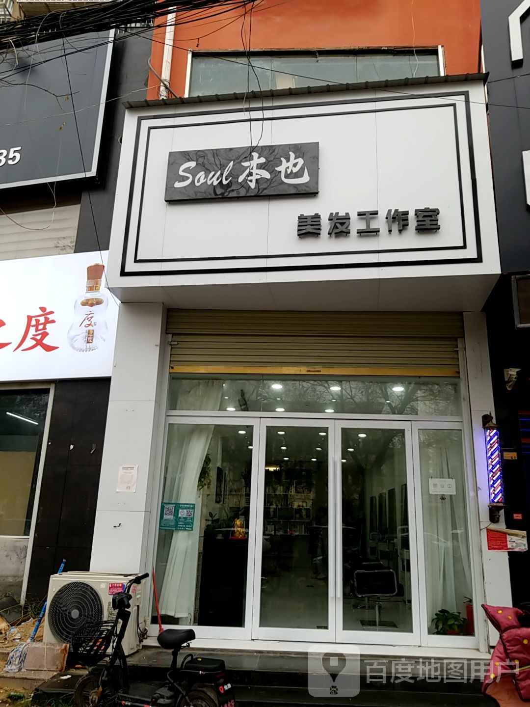 本也理发工作室