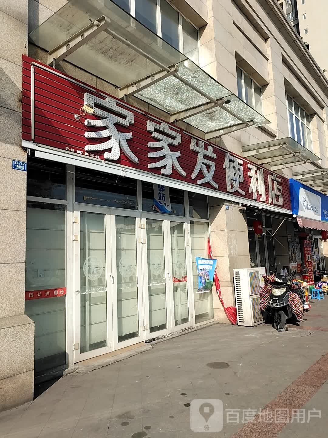 家家发便利店