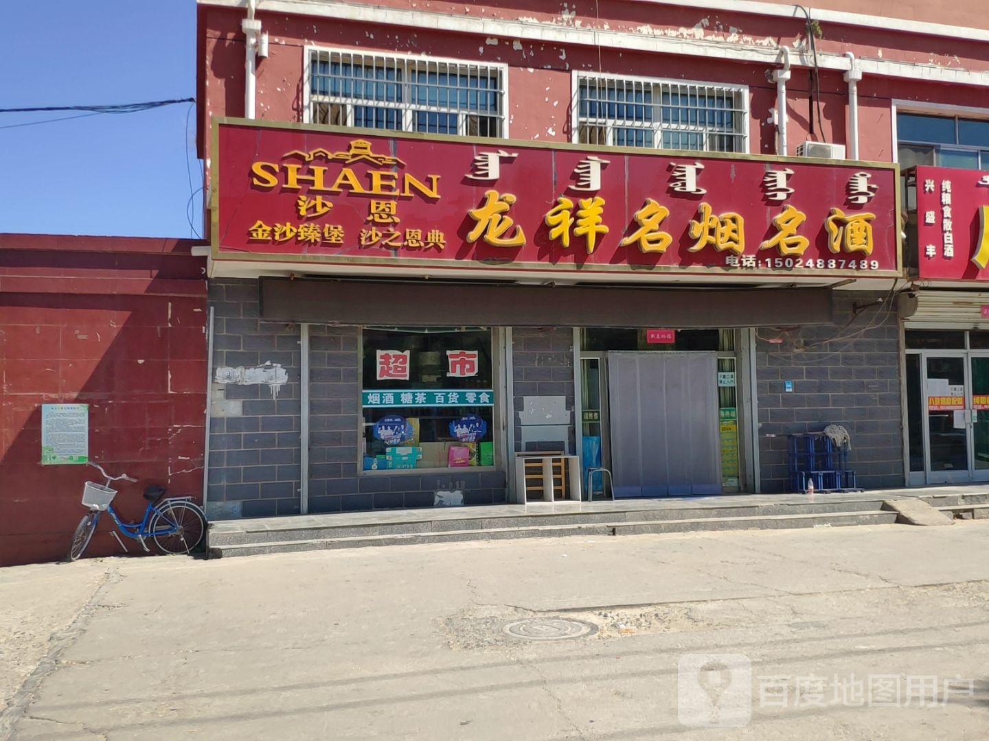 龙祥名烟名酒(东升嘉园店)