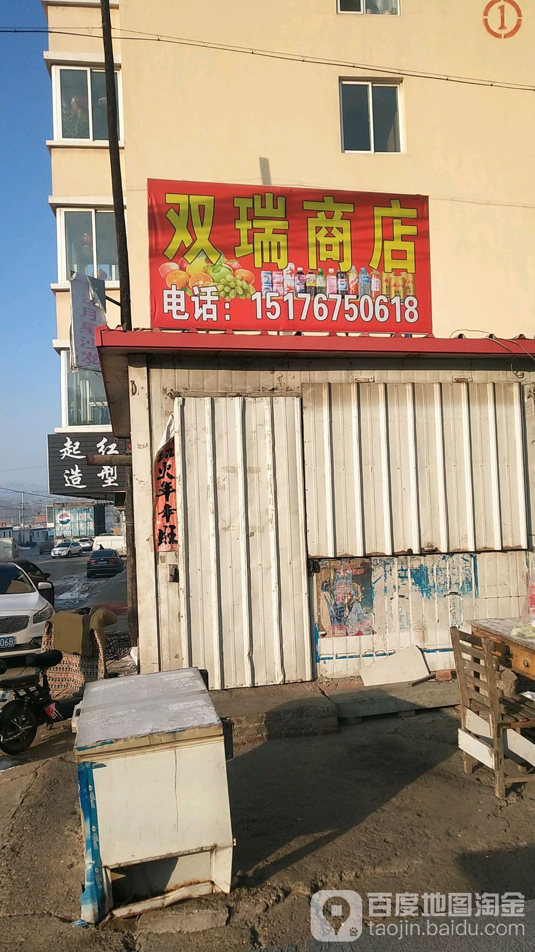 双瑞商店