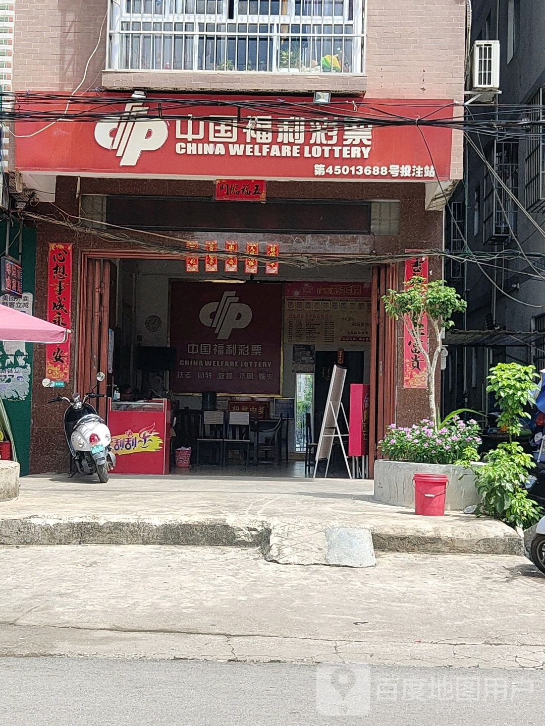 中国福利彩票(向阳路店)