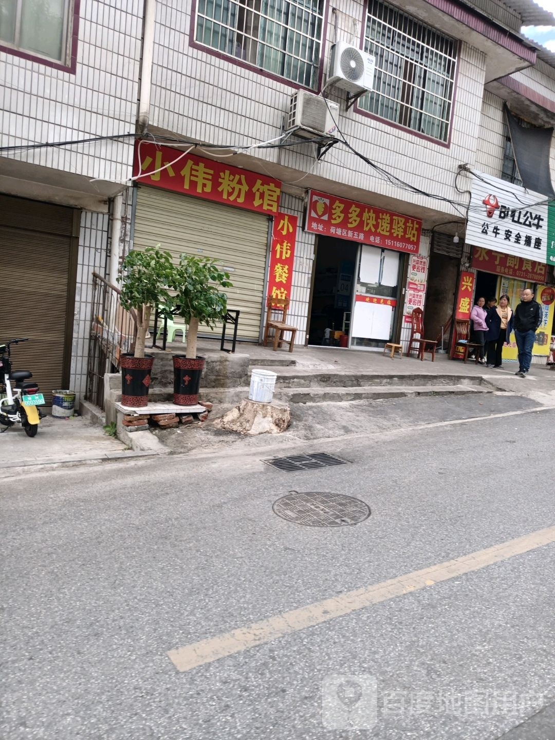 多多快递驿站(新五路店)