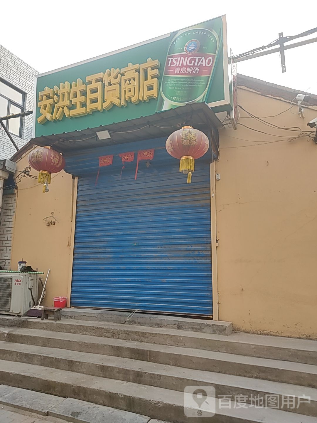 安洪生百货商店