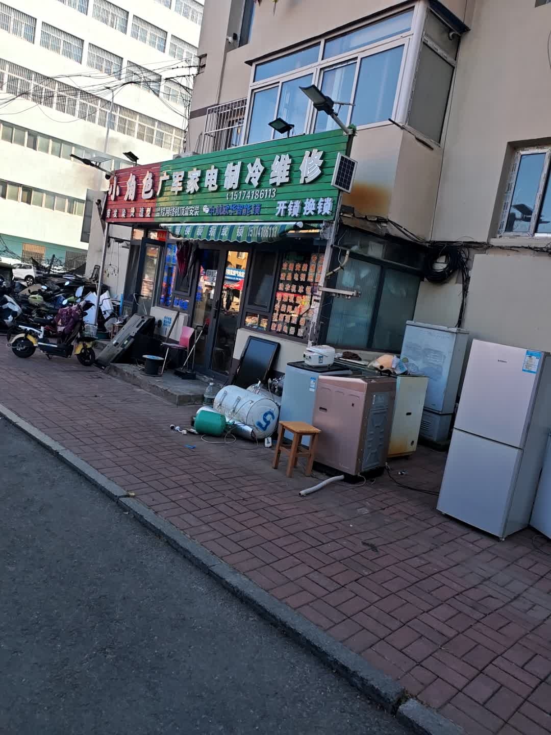 广军家电制冷维修