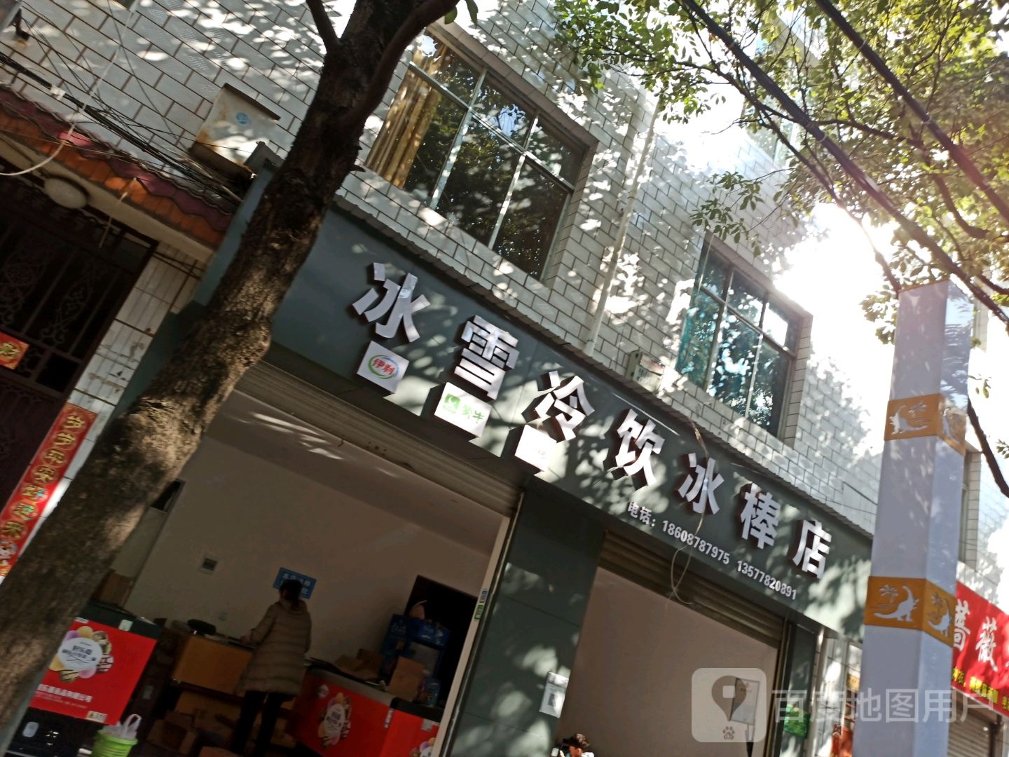 冰雪冷饮冰棒店
